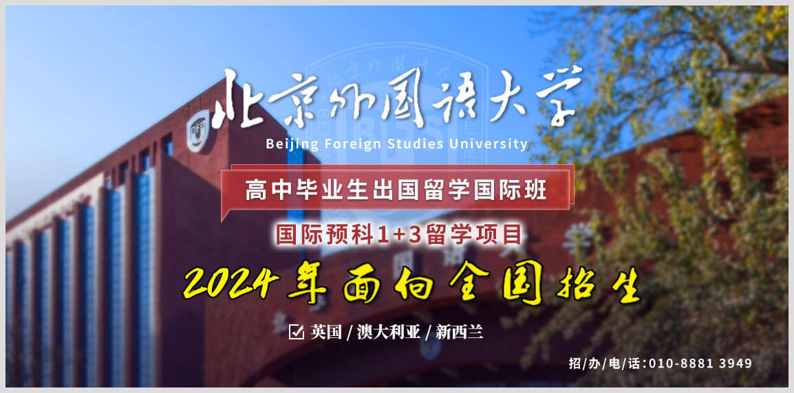 北京外国语大学多国留学本科1+3教育部出国留学培训基地